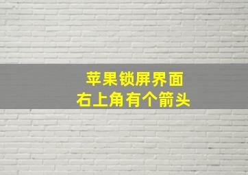 苹果锁屏界面右上角有个箭头