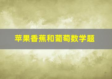 苹果香蕉和葡萄数学题