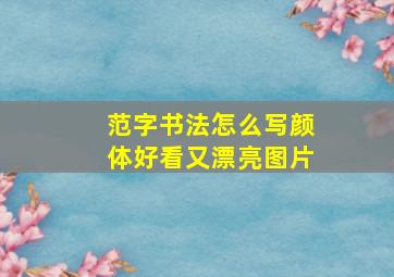 范字书法怎么写颜体好看又漂亮图片