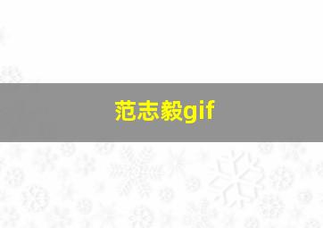 范志毅gif