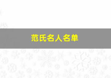 范氏名人名单