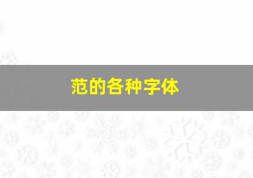 范的各种字体