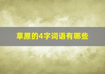 草原的4字词语有哪些