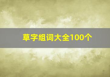 草字组词大全100个