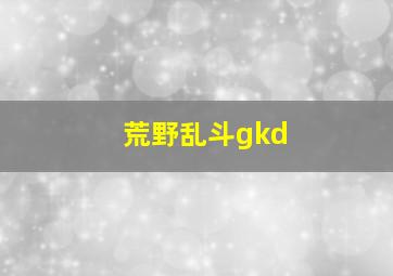 荒野乱斗gkd