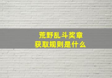 荒野乱斗奖章获取规则是什么