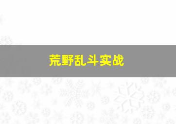 荒野乱斗实战