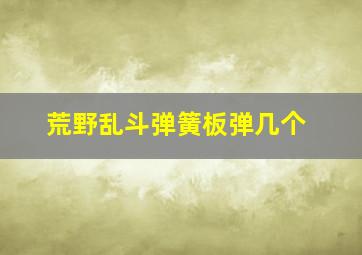 荒野乱斗弹簧板弹几个