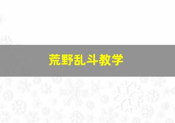 荒野乱斗教学