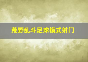 荒野乱斗足球模式射门