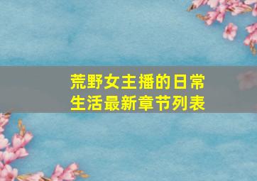 荒野女主播的日常生活最新章节列表