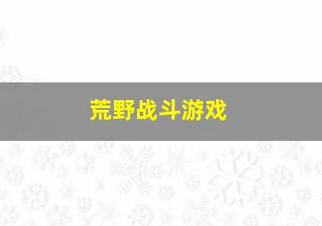 荒野战斗游戏