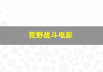 荒野战斗电影