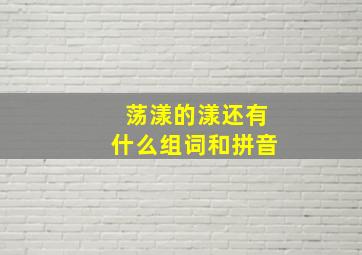 荡漾的漾还有什么组词和拼音