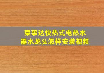 荣事达快热式电热水器水龙头怎样安装视频