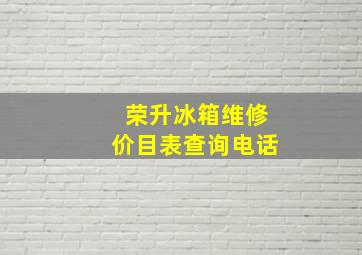 荣升冰箱维修价目表查询电话