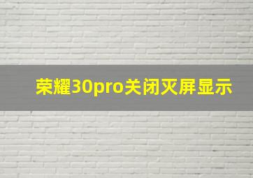 荣耀30pro关闭灭屏显示