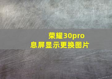 荣耀30pro息屏显示更换图片