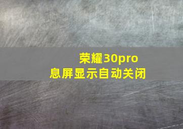 荣耀30pro息屏显示自动关闭