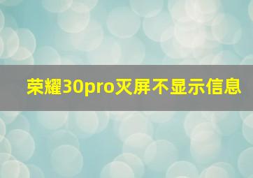 荣耀30pro灭屏不显示信息