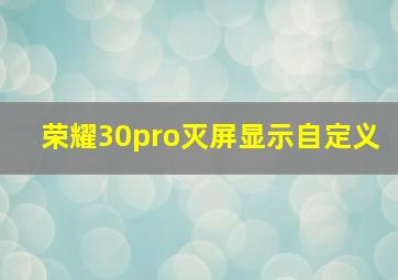 荣耀30pro灭屏显示自定义