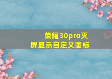 荣耀30pro灭屏显示自定义图标