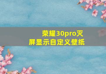 荣耀30pro灭屏显示自定义壁纸