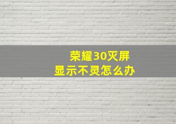 荣耀30灭屏显示不灵怎么办