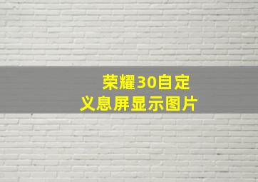 荣耀30自定义息屏显示图片