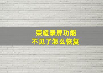 荣耀录屏功能不见了怎么恢复