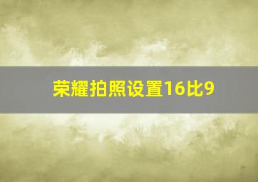 荣耀拍照设置16比9