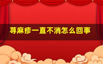 荨麻疹一直不消怎么回事