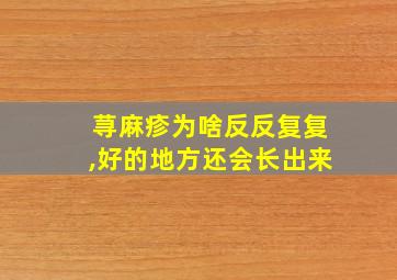 荨麻疹为啥反反复复,好的地方还会长出来