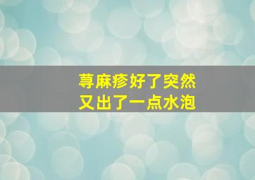 荨麻疹好了突然又出了一点水泡