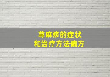 荨麻疹的症状和治疗方法偏方