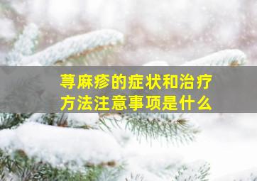 荨麻疹的症状和治疗方法注意事项是什么