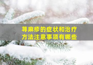 荨麻疹的症状和治疗方法注意事项有哪些