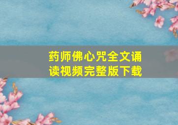 药师佛心咒全文诵读视频完整版下载