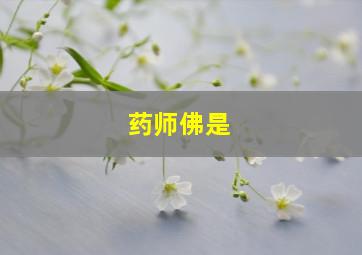 药师佛是