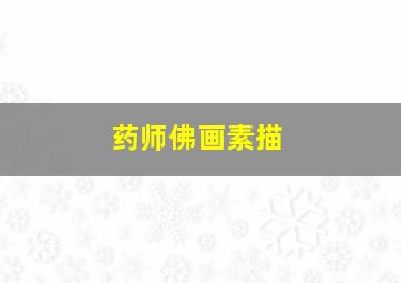 药师佛画素描