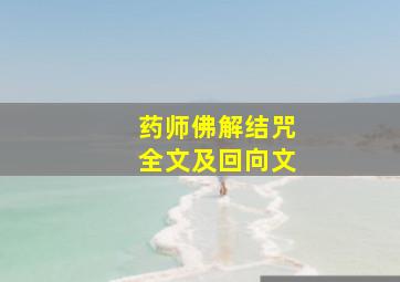 药师佛解结咒全文及回向文