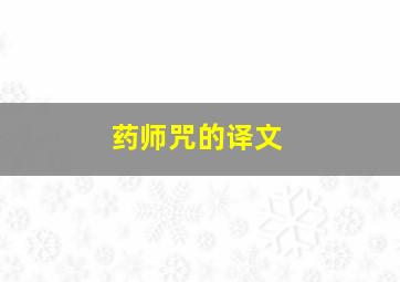 药师咒的译文