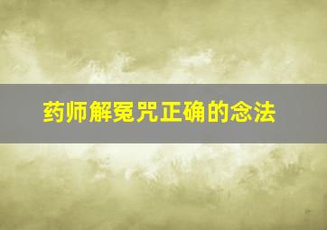 药师解冤咒正确的念法