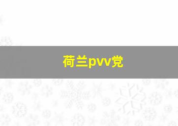 荷兰pvv党