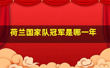 荷兰国家队冠军是哪一年