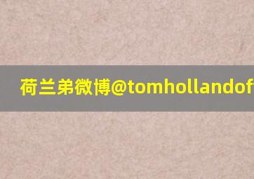 荷兰弟微博@tomhollandofficial