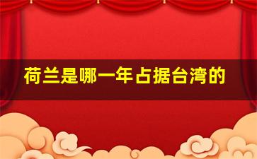 荷兰是哪一年占据台湾的