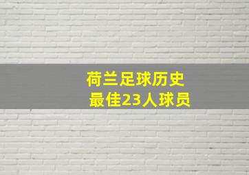 荷兰足球历史最佳23人球员