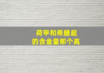 荷甲和希腊超的含金量那个高