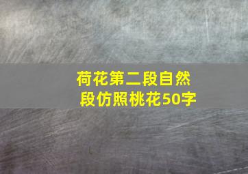 荷花第二段自然段仿照桃花50字